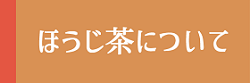 ほうじ茶について