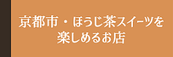 京都市・ほうじ茶スイーツを楽しめるお店